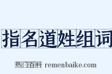 指名道姓组词是什么意思的图片